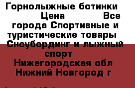 Горнолыжные ботинки Solomon  › Цена ­ 5 500 - Все города Спортивные и туристические товары » Сноубординг и лыжный спорт   . Нижегородская обл.,Нижний Новгород г.